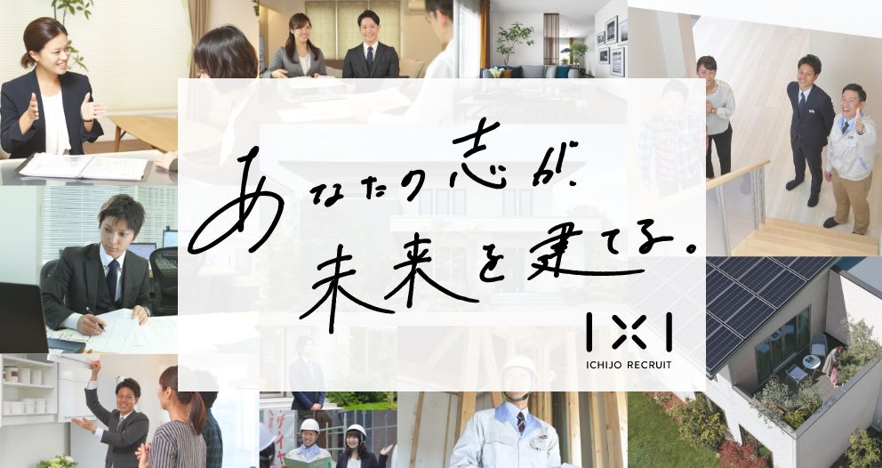 あなたの志が未来を建てる。