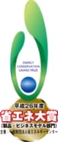 平成26年度「省エネ大賞」資源エネルギー庁長官賞
