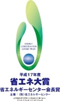 平成17年度「省エネ大賞」省エネルギーセンター会長賞