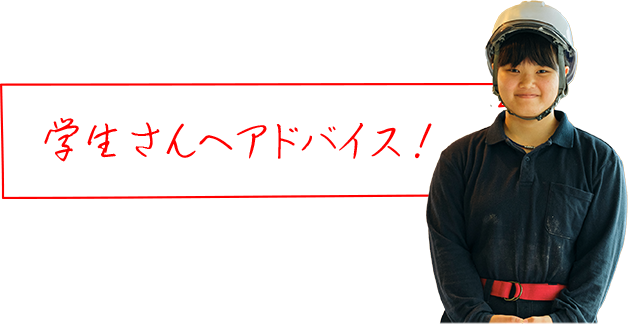 学生さんへアドバイス！