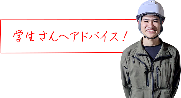 学生さんへアドバイス！