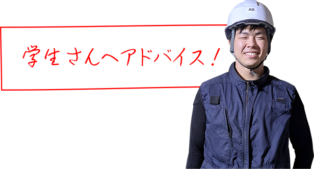 学生さんへアドバイス！
