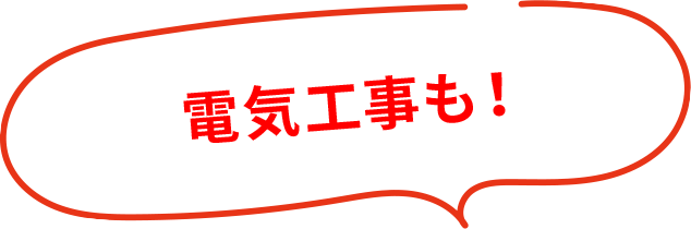 電気工事も！
