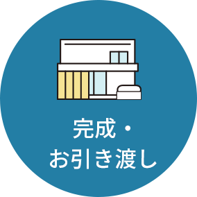 完成・お引き渡し