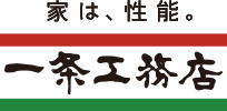 家は、性能。　一条工務店