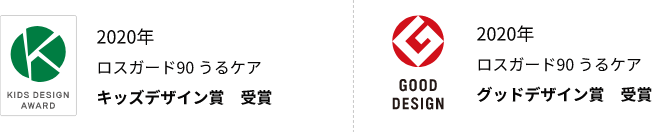 2020年 ロスガード90 うるケア キッズデザイン賞 受賞｜2020年 ロスガード90 うるケア グッドデザイン賞 受賞