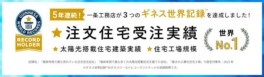 5年連続! 一条工務店が3つのギネス世界記録™を達成しました!