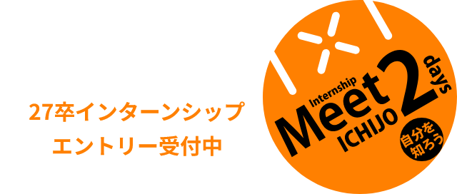 27卒 インターンシップ エントリー受付中