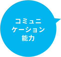 コミュニケーション能力