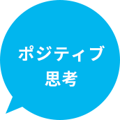 ポジティブ思考