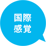 国際感覚