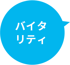 バイタリティ